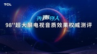 金耳朵+权威机构共同评测!TCL 98Q6E巨幕智屏刷新音质高度