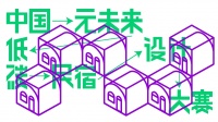 中国元未来低碳民宿设计大赛发布