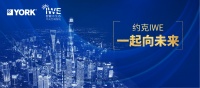 双碳元年|约克IWE,一起向未来