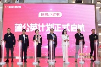 新起点 新征程︱玛格小红书蒲公英计划启航圆满召开 大咖齐聚
