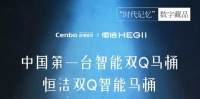 .陶卫快讯|行业首家,恒洁首发NFT数字纪念藏品“智能双Q马桶”