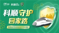 2022年春运开启,科顺家庭防水冠名高铁列车守护回家路