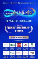 第四届浙江凤凰榜出炉|集成灶10大品牌帅丰电器获评“金凤凰奖年度十大IPO”