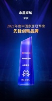 喜讯!水星家纺荣获2021中国家居冠军榜·先锋创新品牌