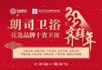 陶卫快讯|朗司卫浴大年初一至初七 将在十省卫视向全国人民拜年