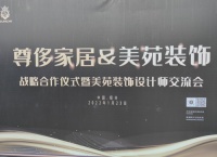 携手共进 尊侈岩板家居与美苑装饰战略签约仪式暨设计师交流会