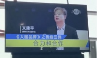 奥维云网文建平接受CCTV《大国品牌》专访视频登陆全国11座机场大屏