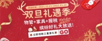 汉伦双旦礼遇季,“物管+家具+报税”缤纷豪礼大放送