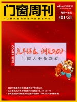 门窗周刊15期|奔腾向上,门窗人齐贺新春;2021年我国木材进口总量同比下降10.65%