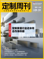 定制周刊|定制行业近半年合作事件榜;好莱客发2021年度业绩预告;......