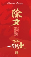 除夕夜 贺新年 庆团圆 | 家居企业除夕海报大赏