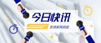 细数2022冬奥会家居官方供应商:麒盛科技、天坛家具在列