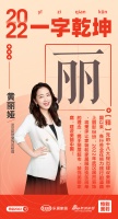 新浪家居汉韵共情︱武汉居然装饰总经理黄丽娅:「丽」携手丽屋超市,装饰美丽家庭,建设美丽中国