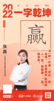 远尘新风张赢:赢的健康，赢的未来。