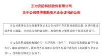 王力安防、奥普家居、好莱客等5家上市公司获高新技术企业认定