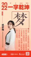 新浪家居汉韵共情︱圣都家装关山分公司总经理杨梦曦：「梦」以强大品牌实力，以更高客户满意度，...