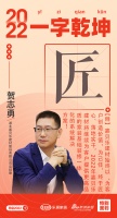 新浪家居汉韵共情︱嘉贝乐建材总经理贺志勇：「匠」始终以“为客户创造价值”为己任，终于匠心，...