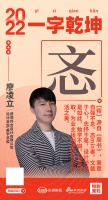 感观共合设计设计/美学总监廖凌立：「忞」忞者，文载于心，志抒于笔，设计师也当如是
