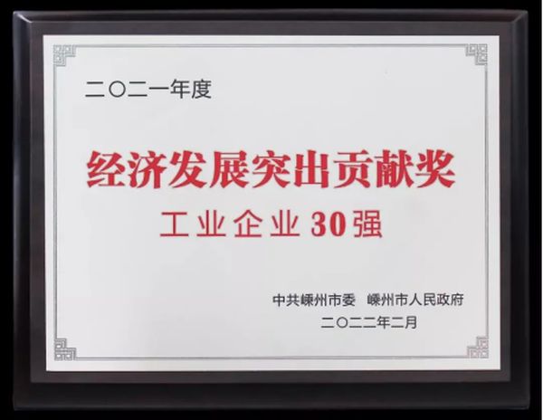 （森歌荣获“工业企业30强”奖项）