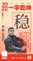 贵州宏福樘设计总经理/设计总监胡磊：「稳」
