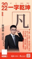 贵州凡舍空间设计创始人/总经理陈炳委：「凡」不甘于平凡，就去付出努力