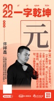 元归设计结构设计总监/创始人许祥鑫：「元」勇于面对困难不退却，冷静思考不盲动