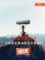 视线 | 2022怎么干?从家居企业动员大会看端倪