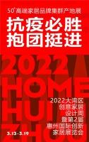 抗疫必胜！抱团挺进！2022大湾区创意家居设计周暨第2届惠州创新家居展即将举行