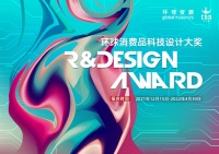 “环球消费品科技设计大奖”报名征集中 设计赋能产品升级