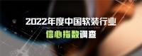 2022会更好吗？软装行业信心指数调查