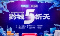 开门红|惠达携手红星献礼黔城,惠达卫浴3.15启动会胜利召开