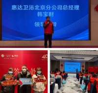 惠达卫浴3.15启动会在全国各地胜利召开