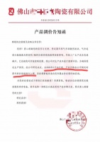 陶卫快讯 | 广东又一陶企宣布涨价