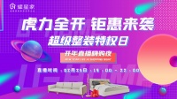 耀星家超级整装特权日 开年直播嗨购夜取得圆满成功！