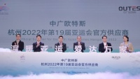 官宣：中广欧特斯成为杭州亚运会官方供应商