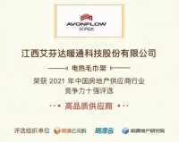 艾芬达电热毛巾架荣获“2021年中国房地产高品质供应商”称号