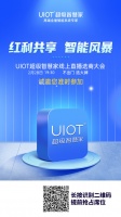 智能快讯|UIOT超级智慧家即将举办线上直播选商大会
