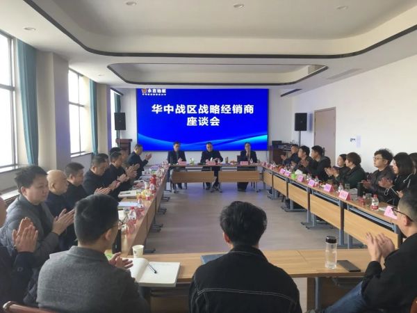 永吉地板华中战区战略经销商座谈会