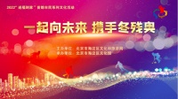 海淀区文化志愿者冬奥和冬残奥文化广场活动