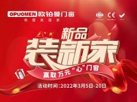 门窗一线品牌欧铂曼门窗｜品质3.15、新品装新家
