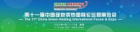 舒适家居快讯｜第十一届绿色供热国际论坛暨展览会将于4月11-15日在威海举行