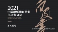 《2021中国墙纸墙布行业白皮书 》调研 正式启动！