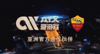 携手红狼，逐鹿北欧！爱游戏（AYX）官宣与意甲豪门罗马达成战略合作