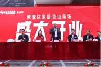 欧亚达家居京山商场盛大开业，赋能县域经济，助推城市更新