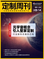 定制周刊｜元宇宙概念引入整家定制，行业新形态雏形已现；......