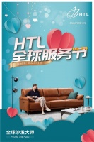 HTL沙发315全球服务节 行业首推3新1尊5免服务