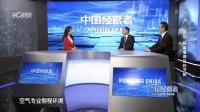 家电快讯|南京天加环境科技有限公司董事长蒋立做客第一财经