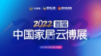 2022首届中国家居云博展圆满落幕 欧路莎卫浴签约如潮