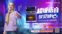 深度定制，京东首发！北斗星超级语音蒸烤集成灶新品发布会圆满成功