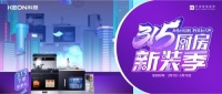 315厨房新装季 | 厨房焕新来科恩，8大壕礼享不停！